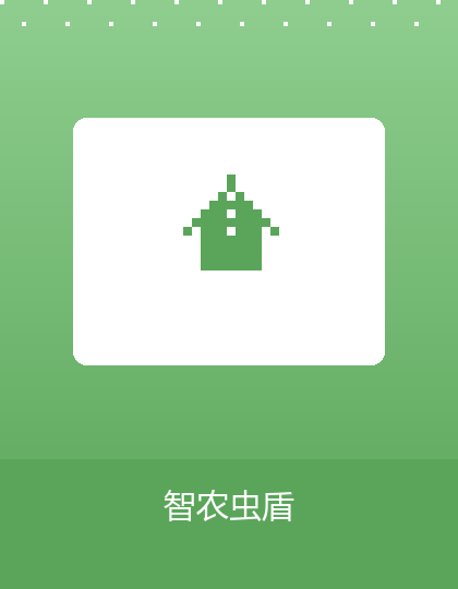 智农虫盾