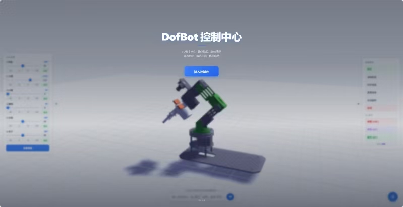 dofbot 机械臂